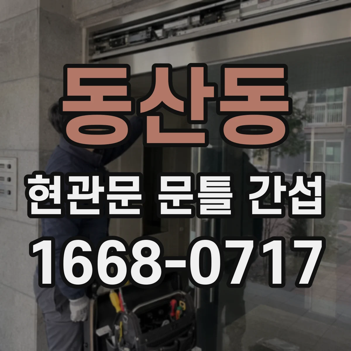 동산동 현관문 문틀 간섭