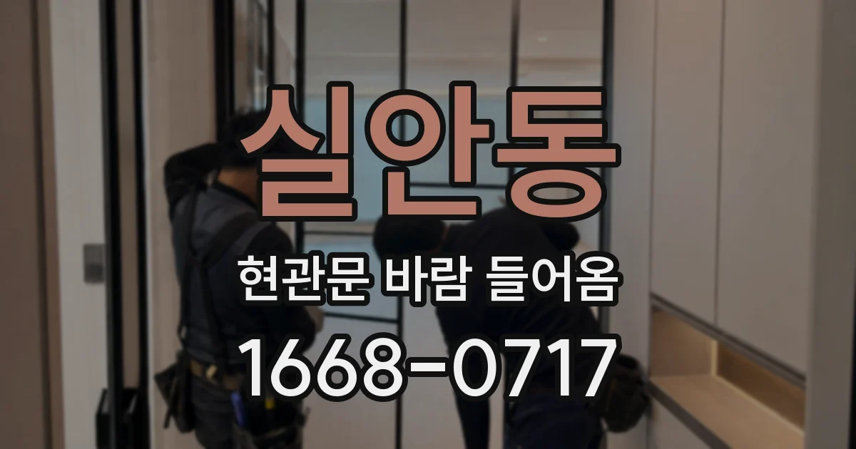 실안동 현관문 바람 들어옴