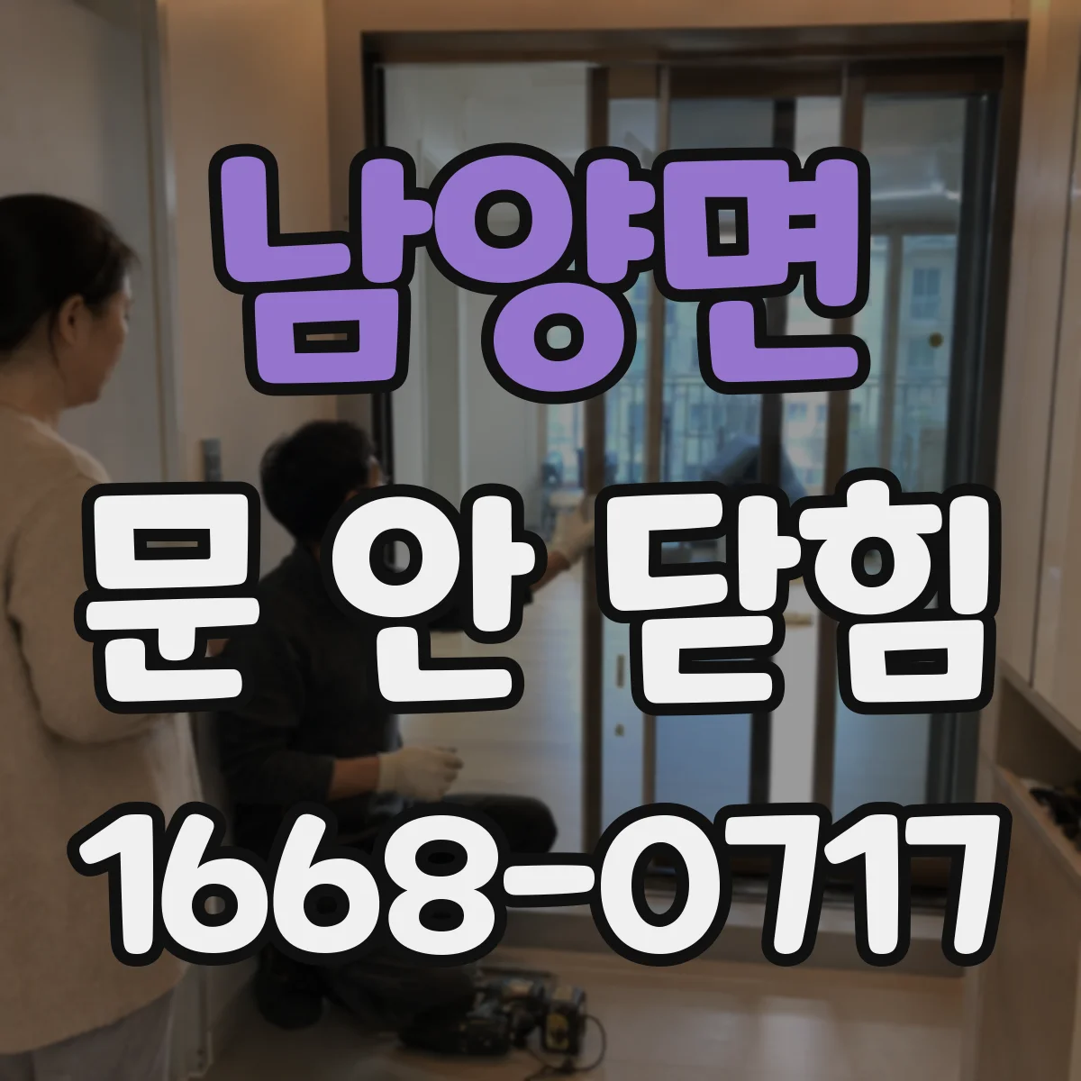 남양면 문 안 닫힘