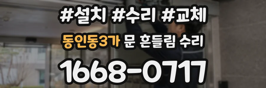 동인동3가 문 흔들림 수리