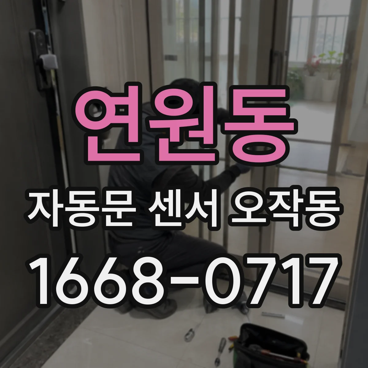 연원동 자동문 센서 오작동