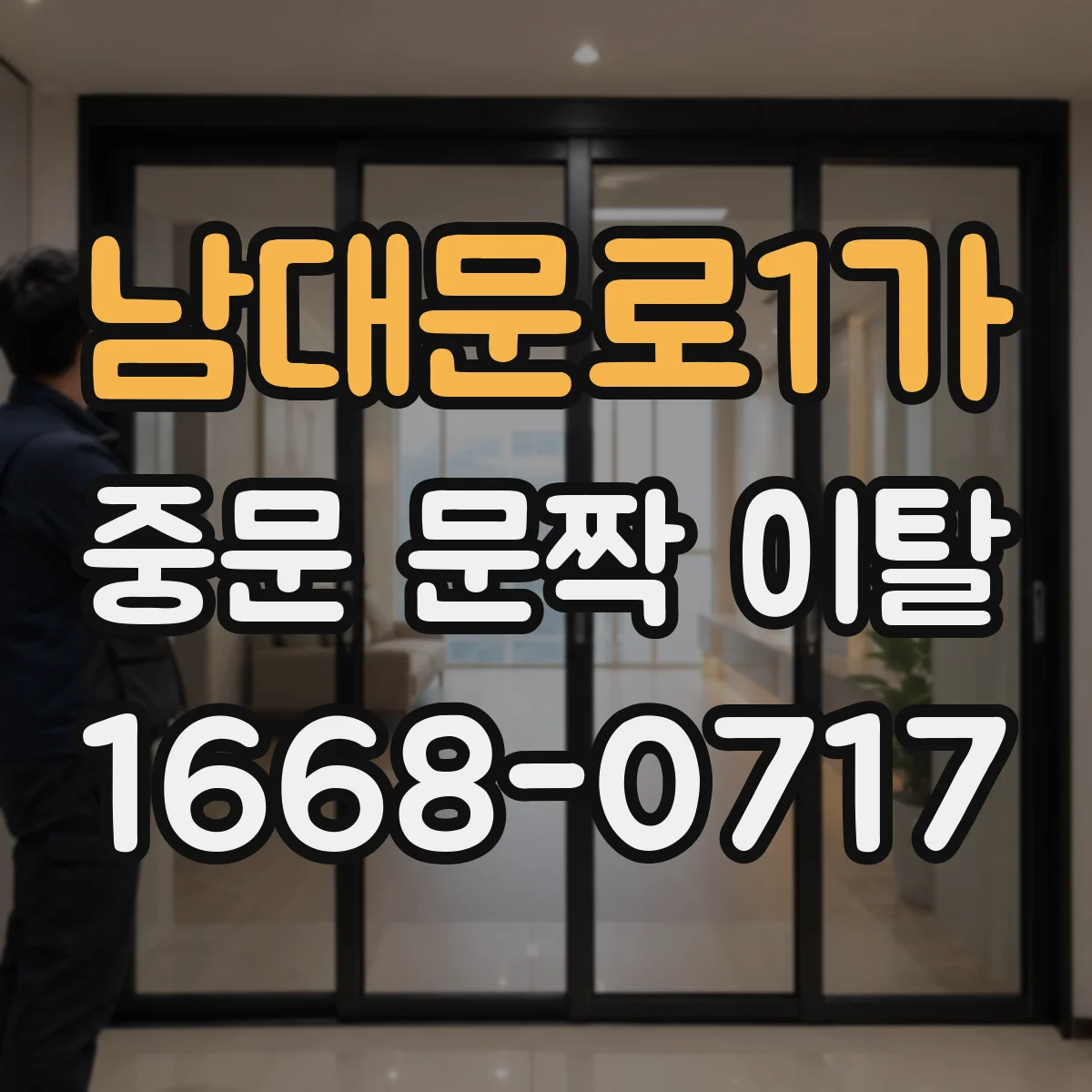 남대문로1가 중문 문짝 이탈