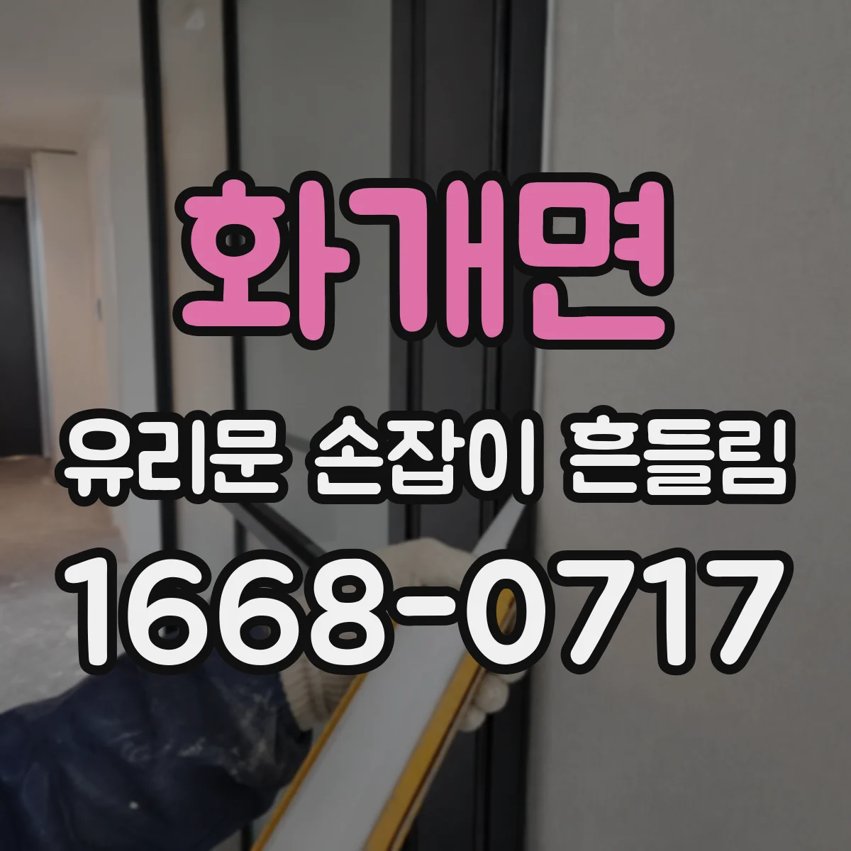 화개면 유리문 손잡이 흔들림