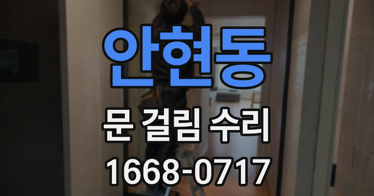 안현동 문 걸림 수리