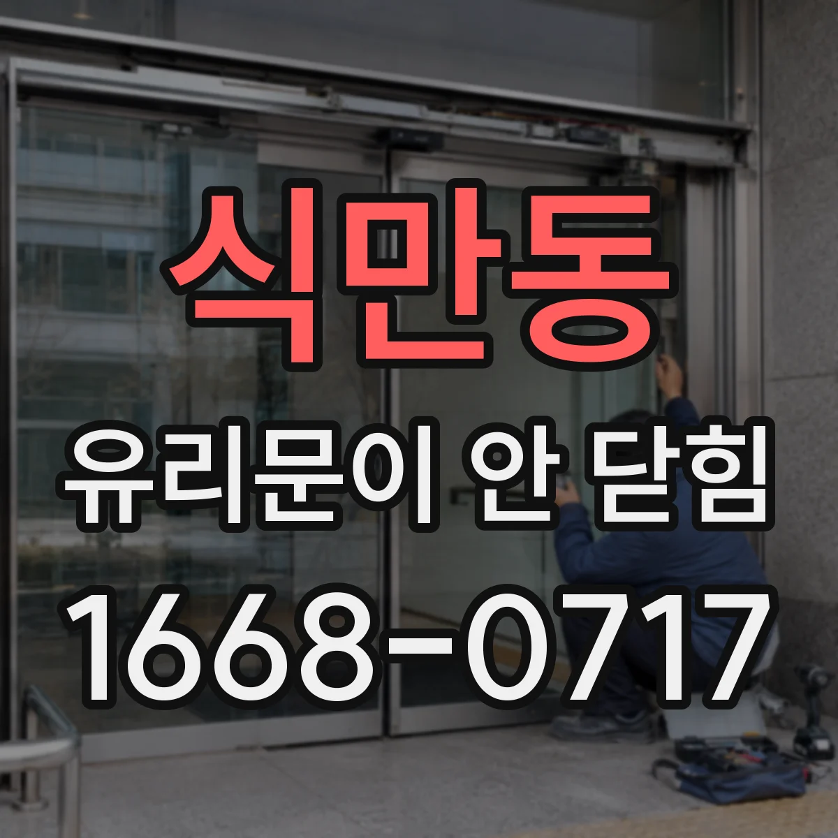 식만동 유리문이 안 닫힘