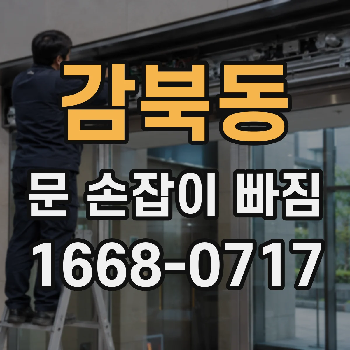 감북동 문 손잡이 빠짐