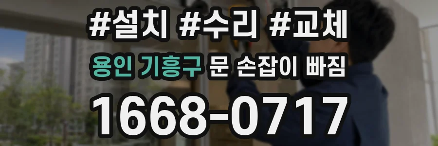 용인 기흥구 문 손잡이 빠짐