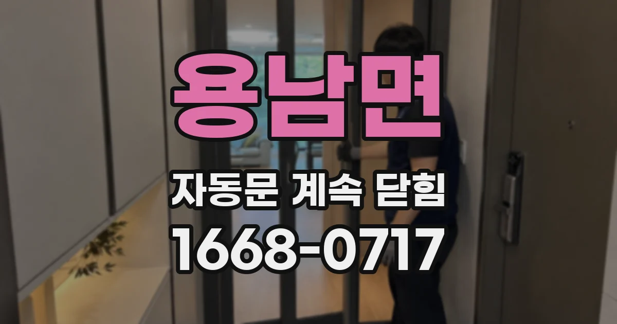 용남면 자동문 계속 닫힘