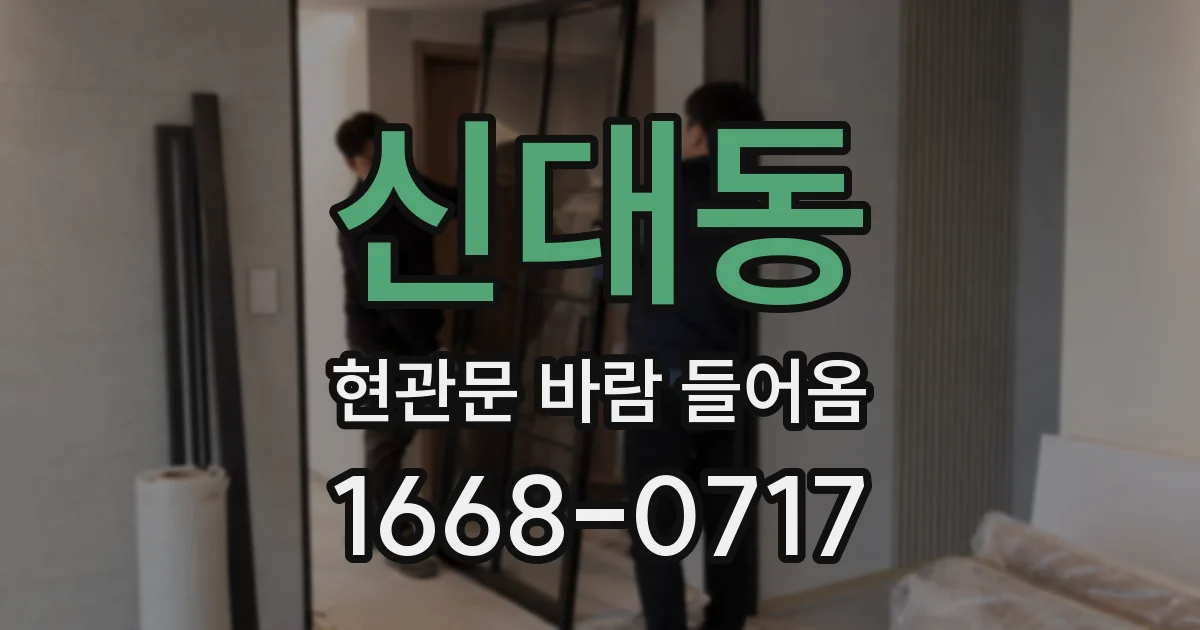 신대동 현관문 바람 들어옴