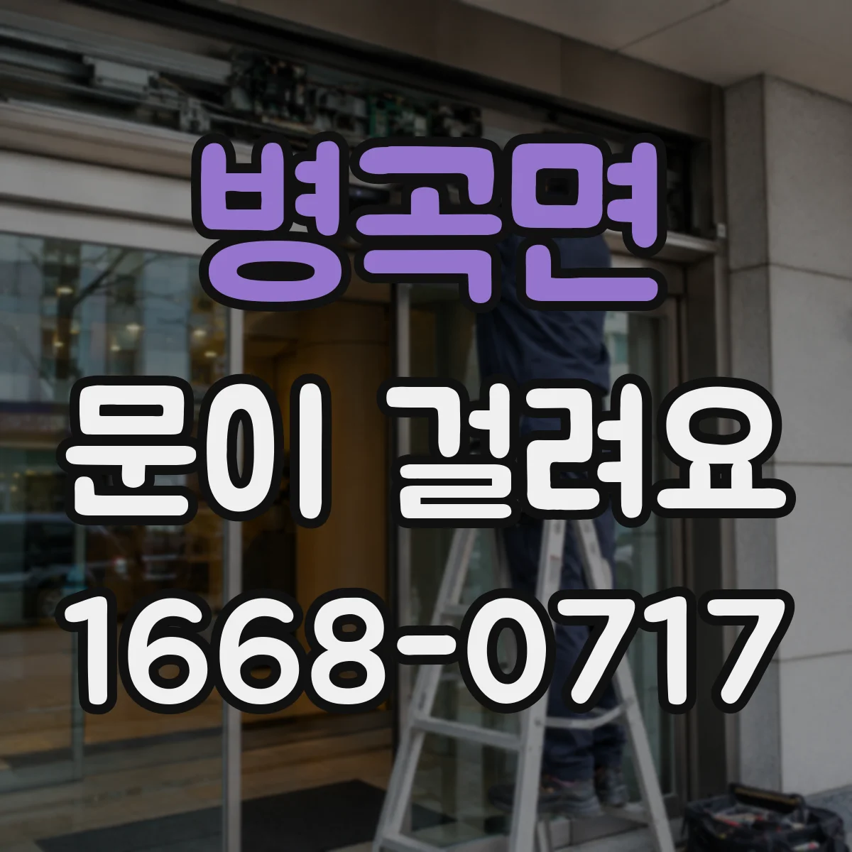 병곡면 문이 걸려요