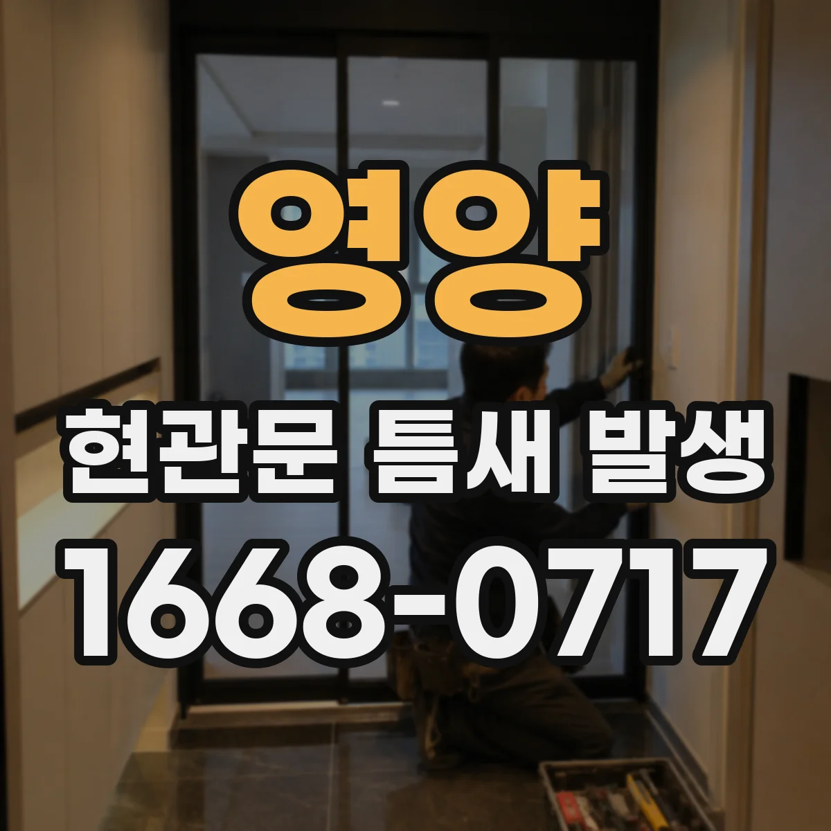영양 현관문 틈새 발생