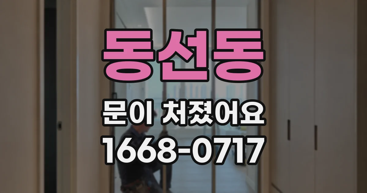 동선동 문이 처졌어요