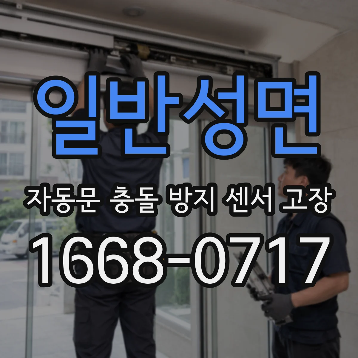 일반성면 자동문 충돌 방지 센서 고장