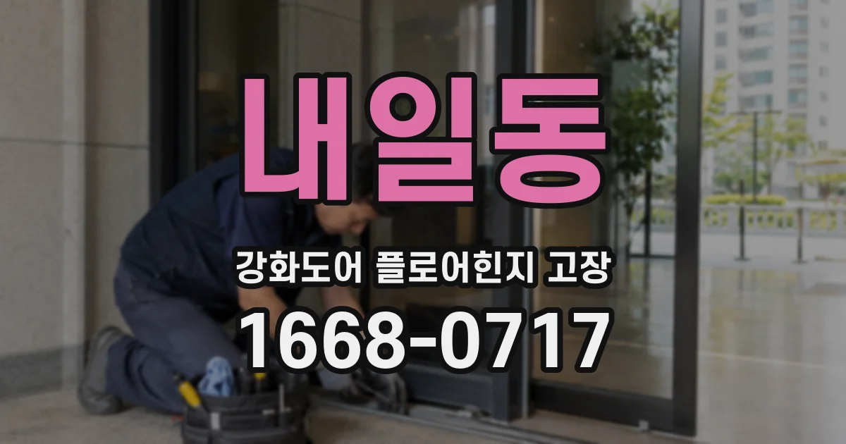 내일동 강화도어 플로어힌지 고장