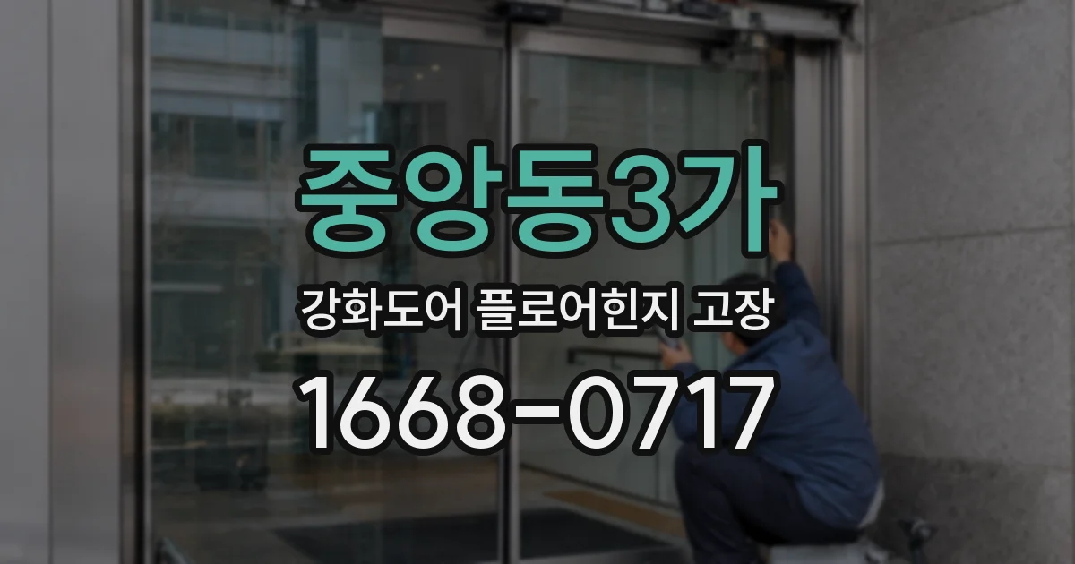 중앙동3가 강화도어 플로어힌지 고장