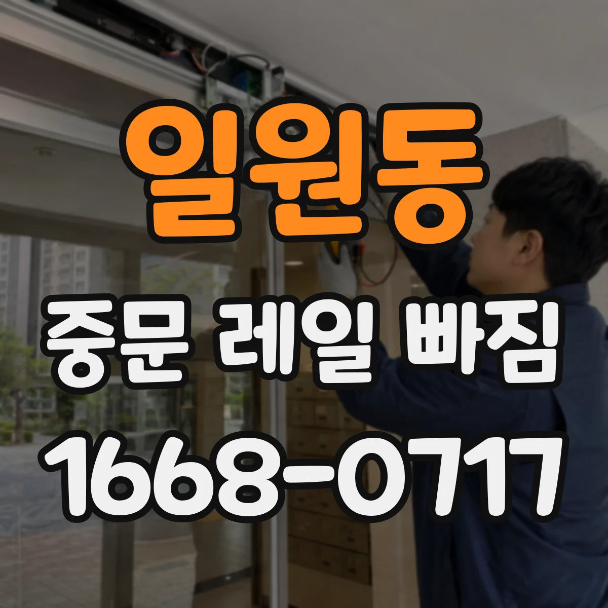 일원동 중문 레일 빠짐