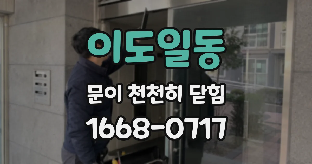 이도일동 문이 천천히 닫힘