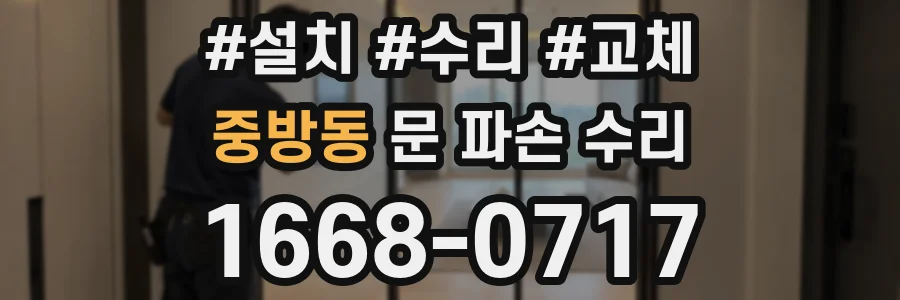 중방동 문 파손 수리