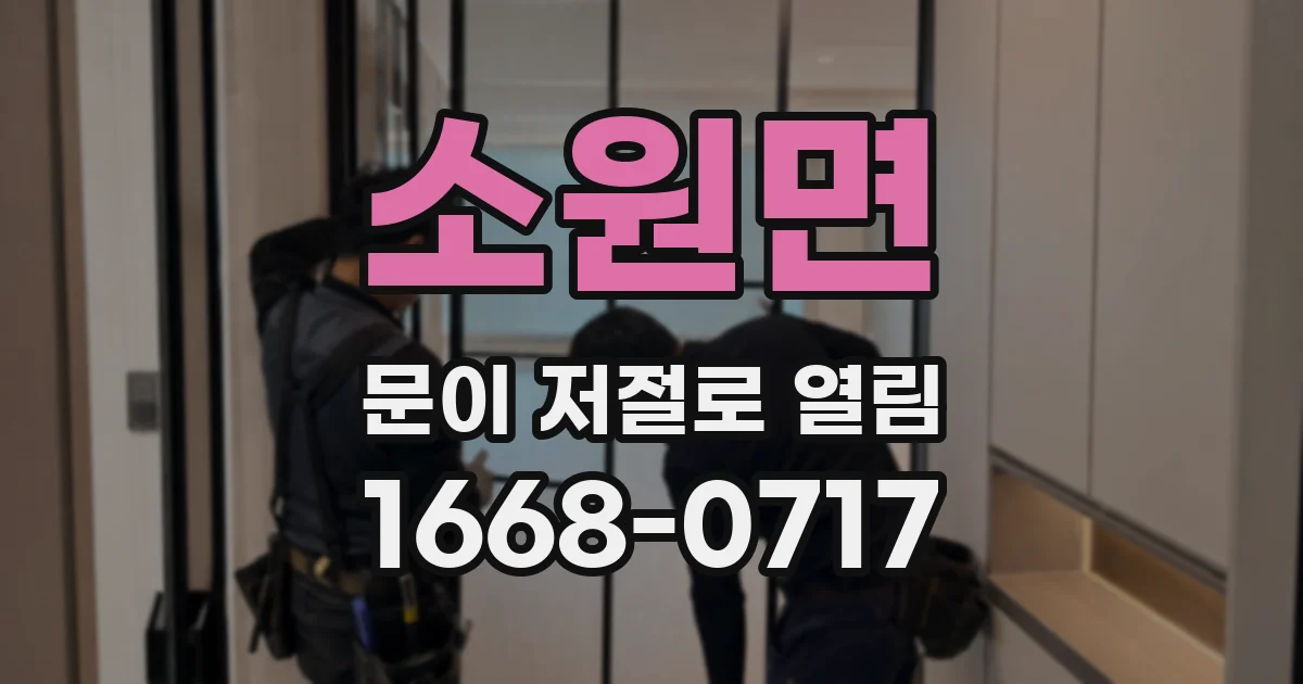 소원면 문이 저절로 열림