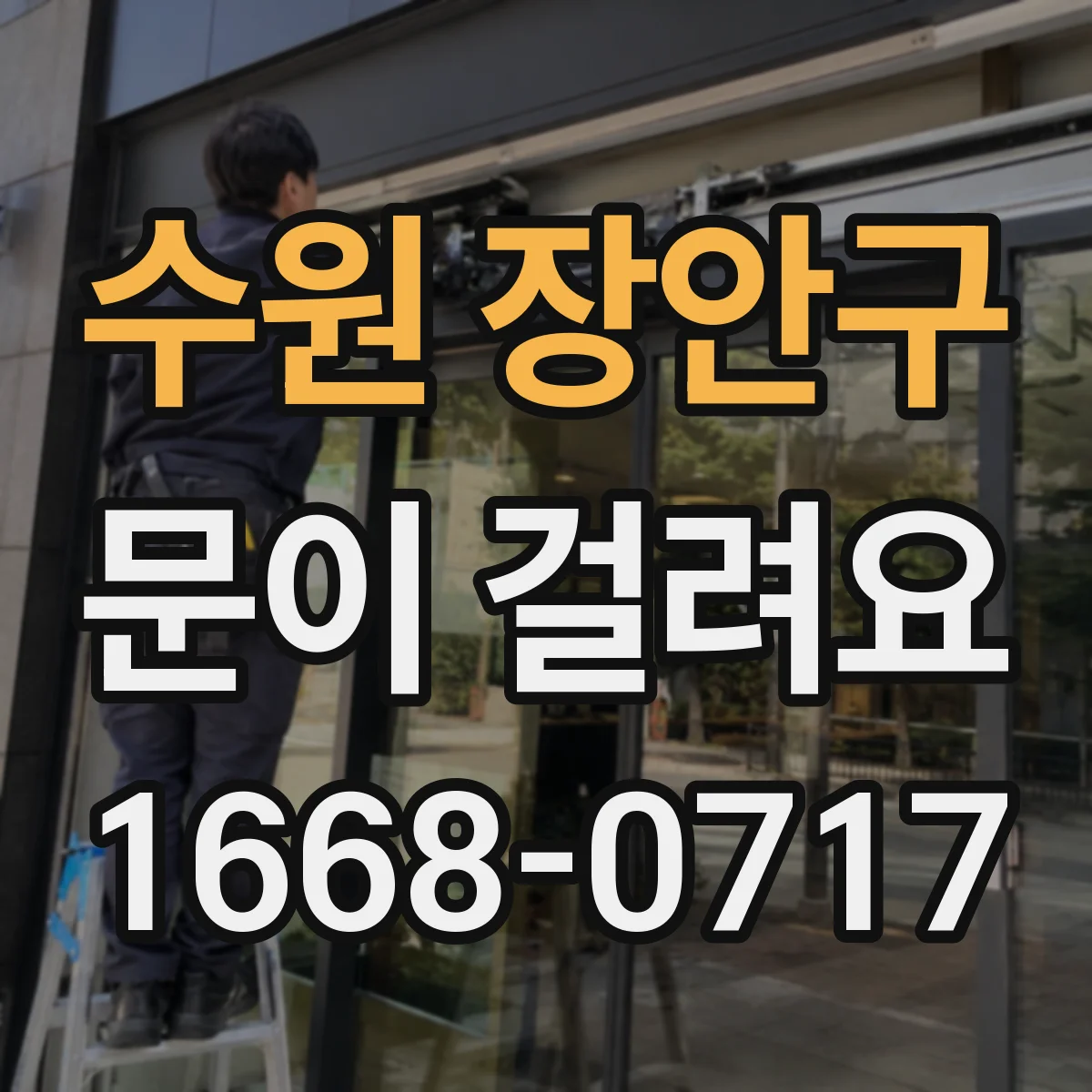 수원 장안구 문이 걸려요 자동도어 닫을 때 멈칫거리는 현상 점검