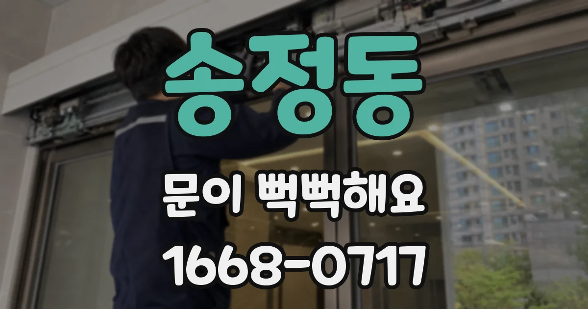 송정동 문이 뻑뻑해요