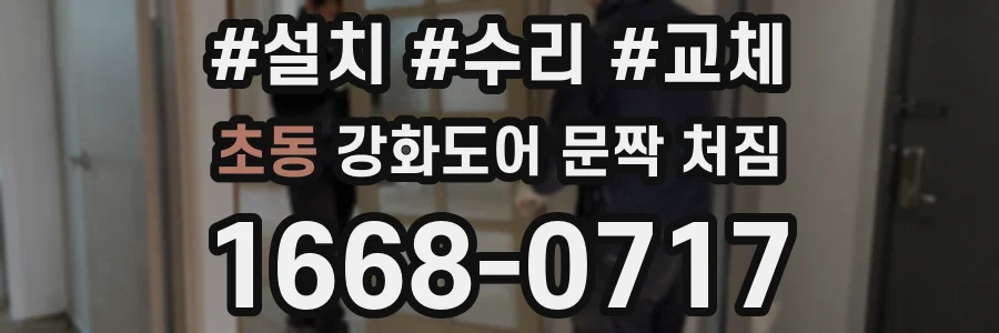 초동 강화도어 문짝 처짐