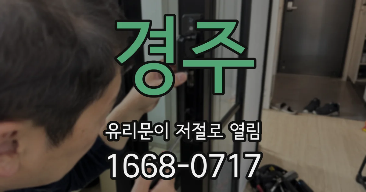 경주 유리문이 저절로 열림