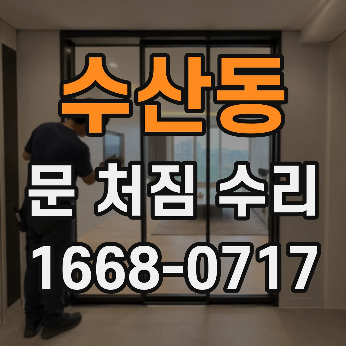 수산동 문 처짐 수리