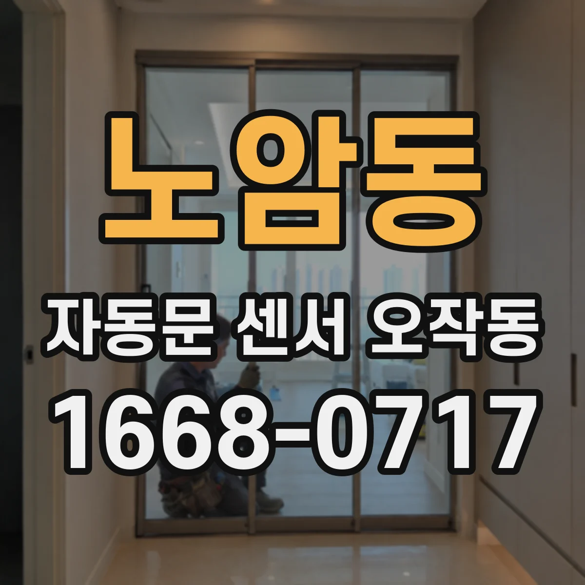 노암동 자동문 센서 오작동