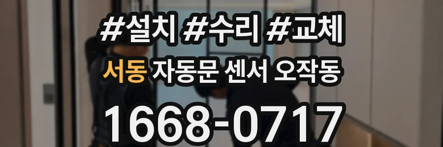 서동 자동문 센서 오작동