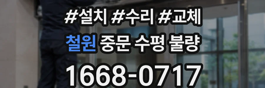 철원 중문 수평 불량