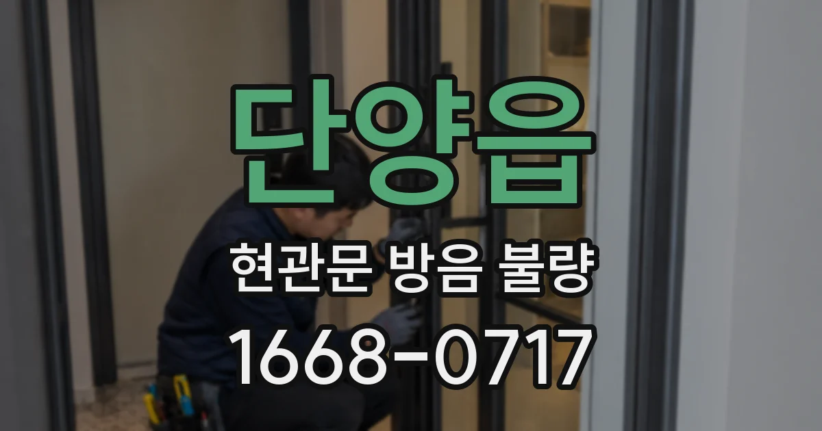 단양읍 현관문 방음 불량