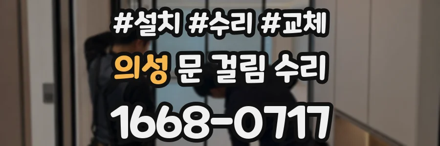 의성 문 걸림 수리