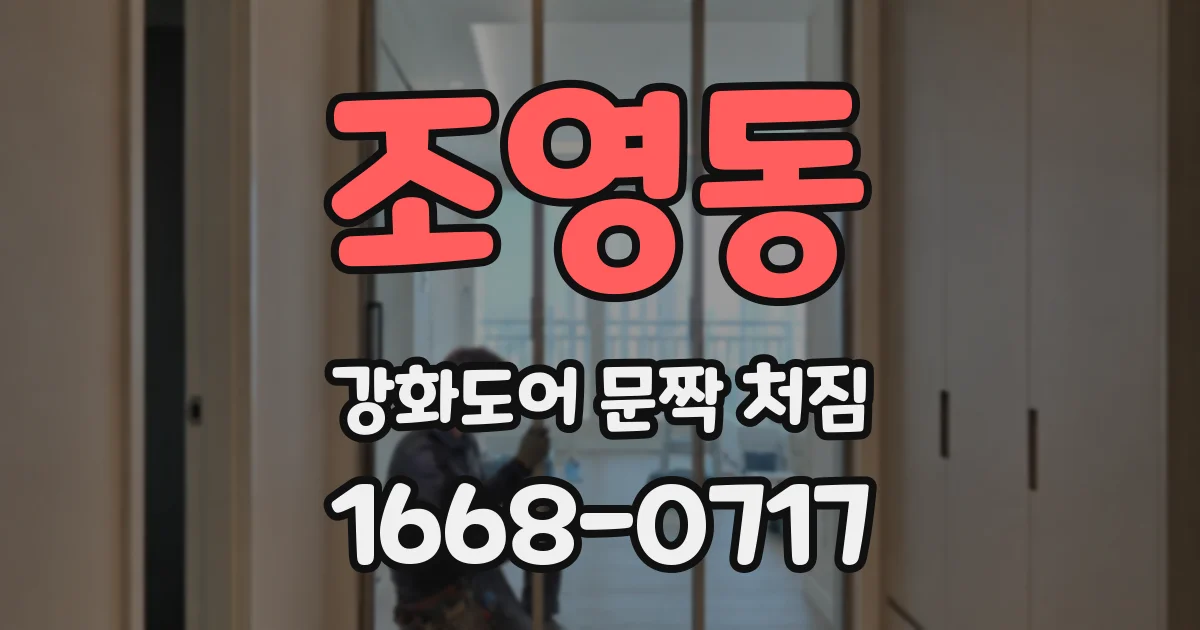 조영동 강화도어 문짝 처짐