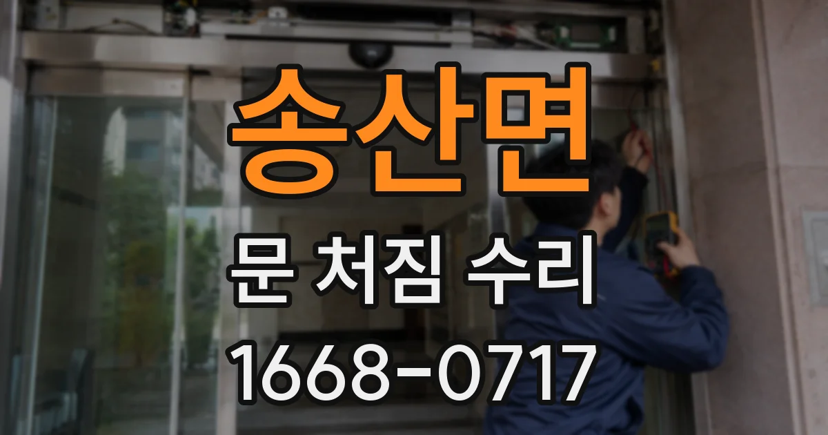 송산면 문 처짐 수리