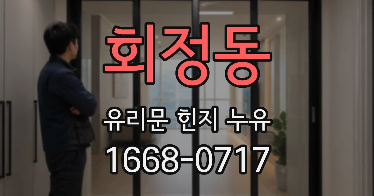 회정동 유리문 힌지 누유
