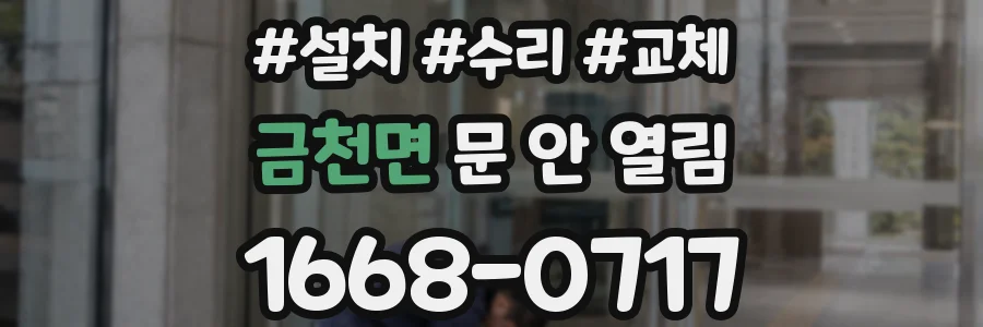 금천면 문 안 열림