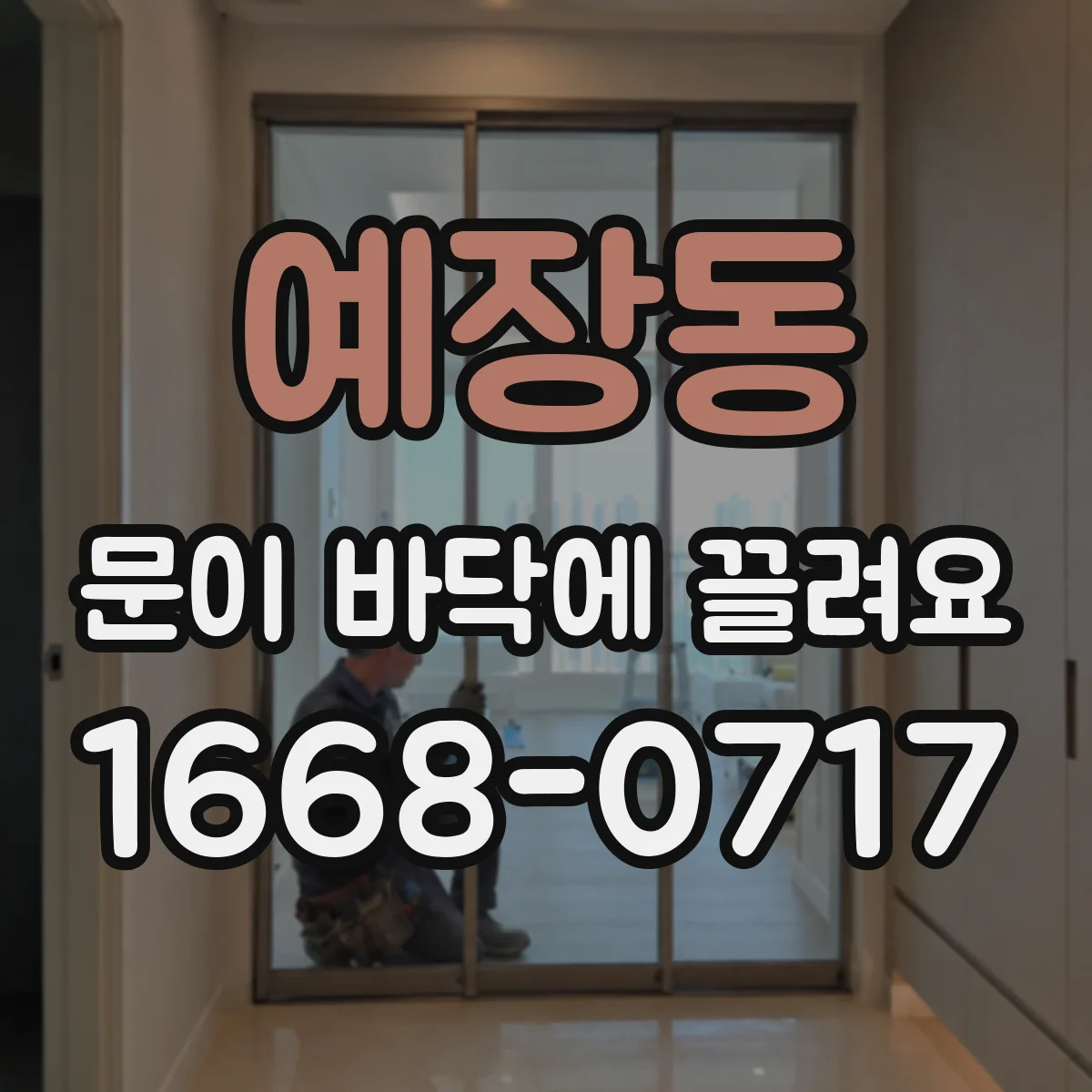 예장동 문이 바닥에 끌려요