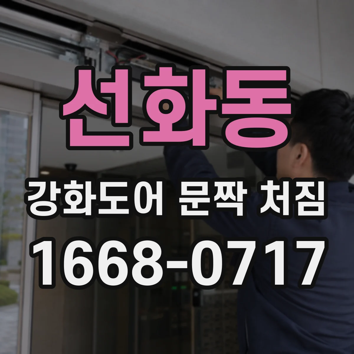 선화동 강화도어 문짝 처짐