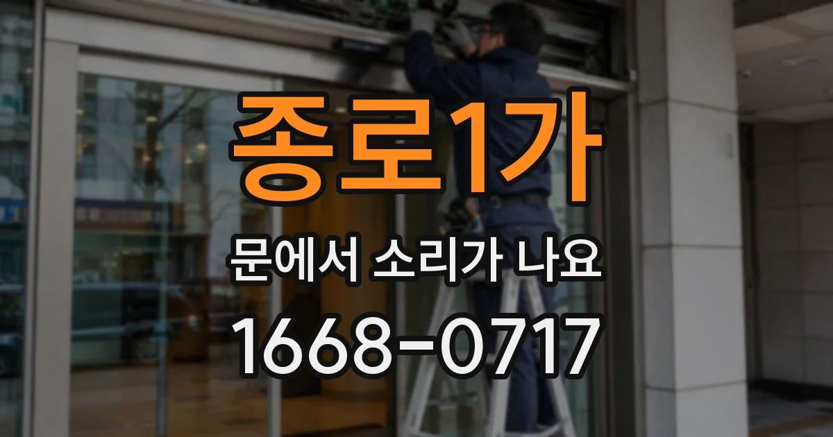 종로1가 문에서 소리가 나요
