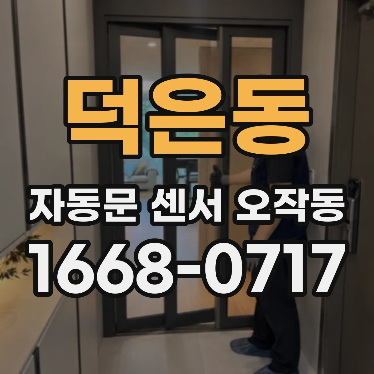 덕은동 자동문 센서 오작동
