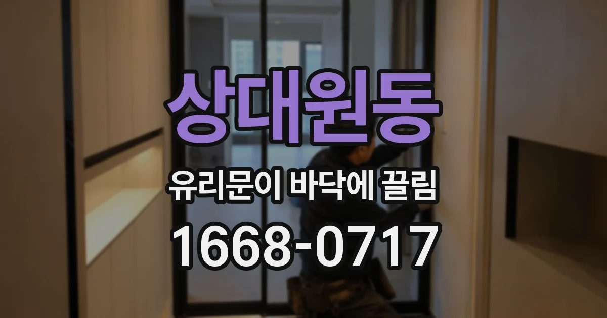 상대원동 유리문이 바닥에 끌림