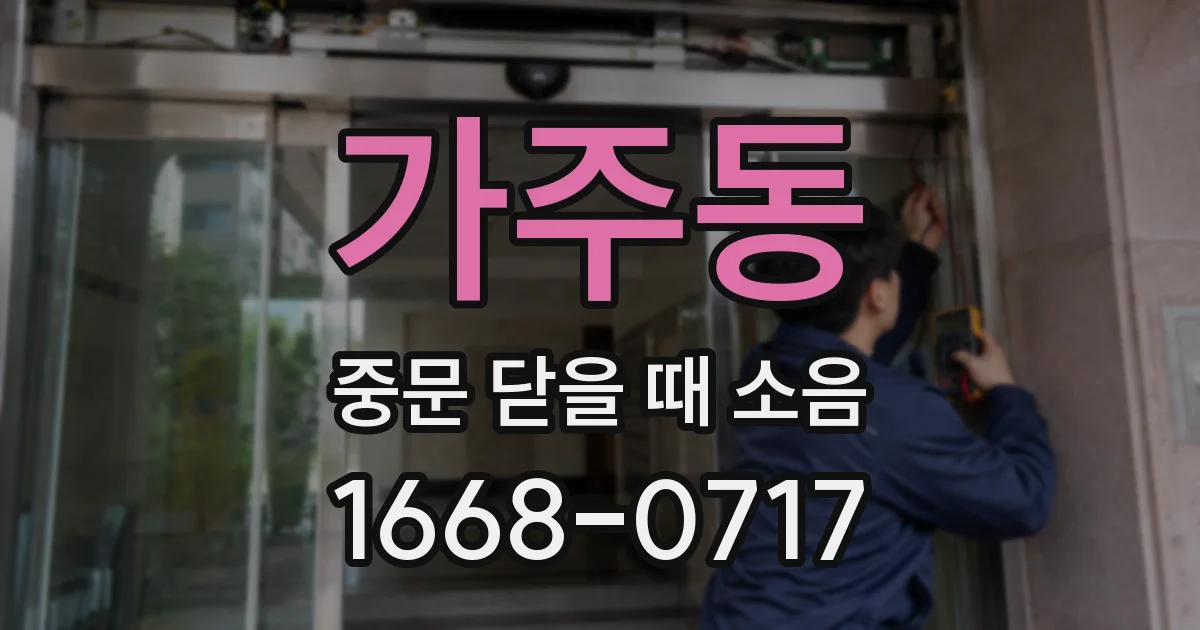 가주동 중문 닫을 때 소음