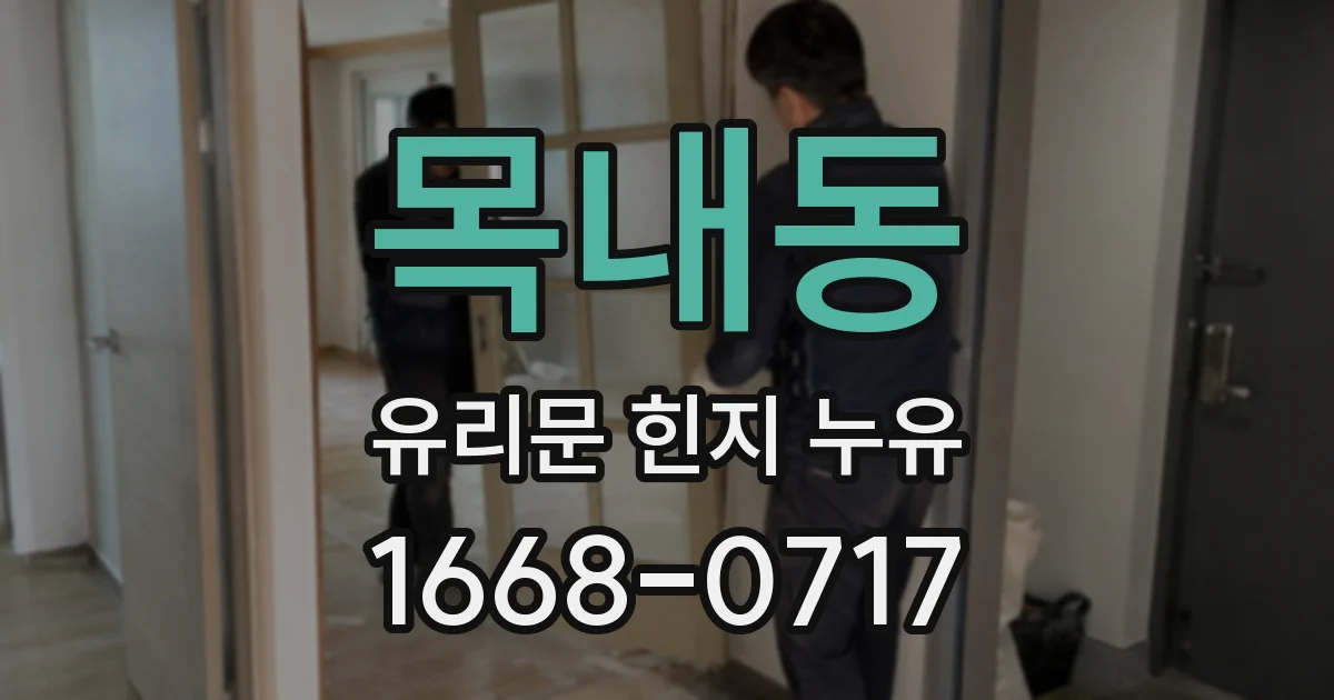 목내동 유리문 힌지 누유