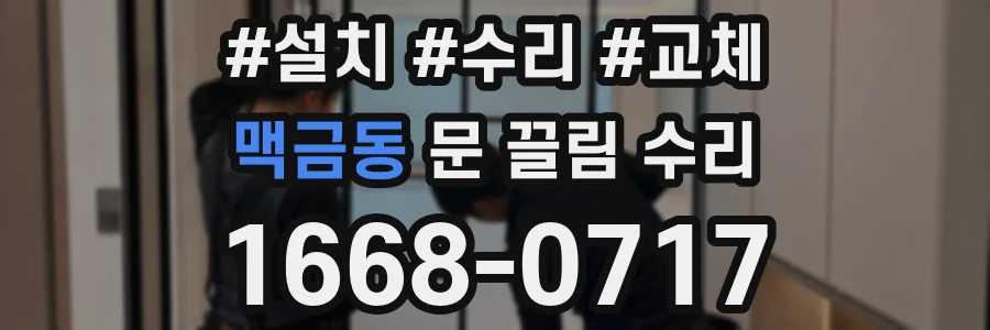 맥금동 문 끌림 수리