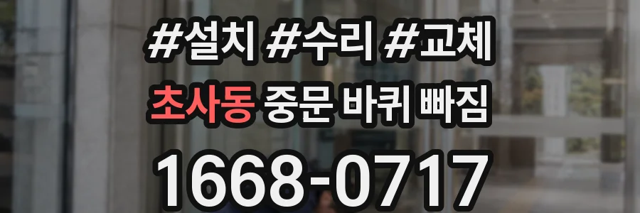 초사동 중문 바퀴 빠짐