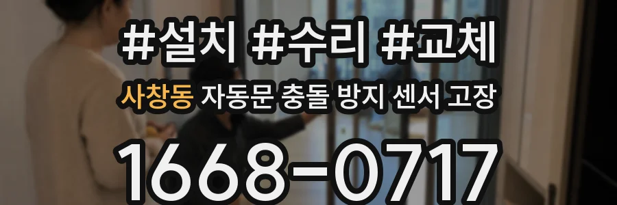 사창동 자동문 충돌 방지 센서 고장