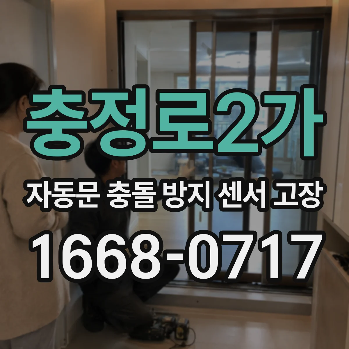 충정로2가 자동문 충돌 방지 센서 고장