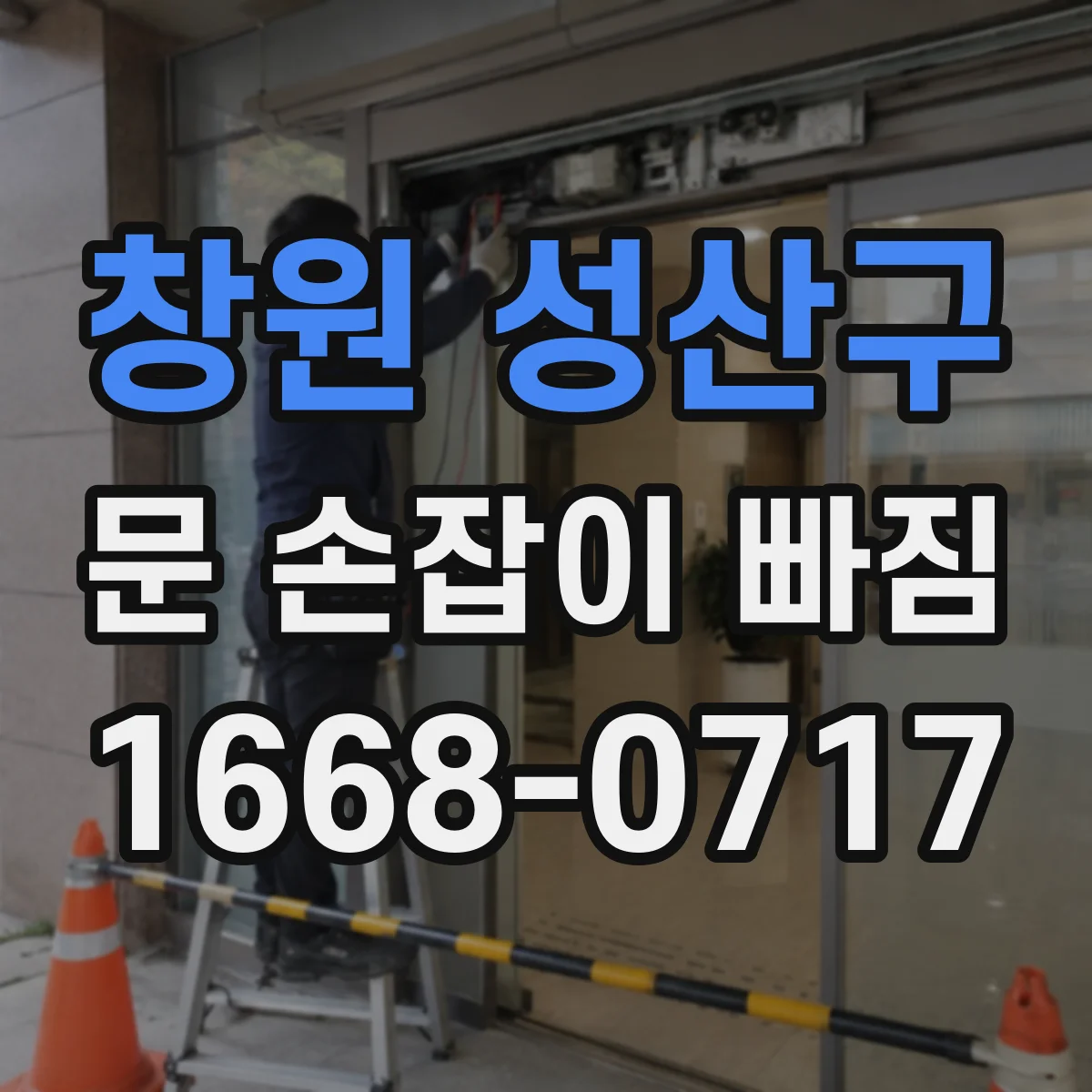 창원 성산구 문 손잡이 빠짐