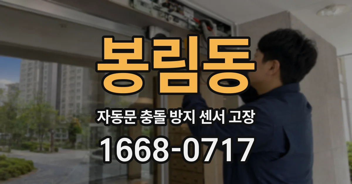 봉림동 자동문 충돌 방지 센서 고장